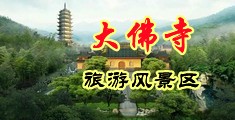 骚妇出浆视频中国浙江-新昌大佛寺旅游风景区